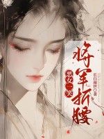 恶女一笑，将军折腰