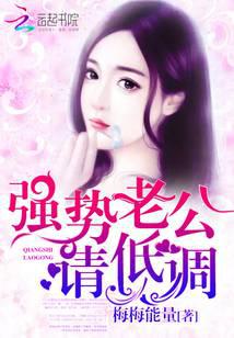 强势老公，请低调！