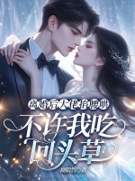 离婚后大佬步步深诱，不许我吃回头草