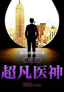 都市超凡医神