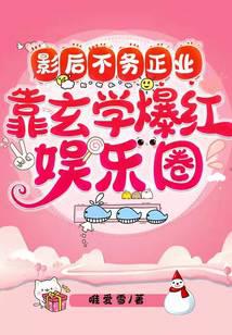 影后不务正业，靠玄学爆红娱乐圈