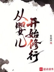 从婴儿开始修行