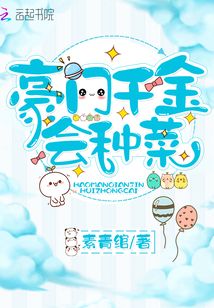 豪门千金会种菜